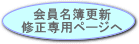 名簿更新修正専用ページへ